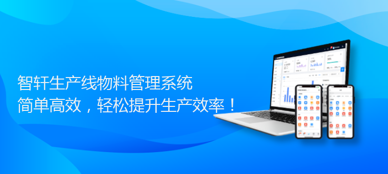 生产线物料管理系统